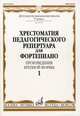 Хрестоматия педагогического репертуара для фортепиано: 5 класс ДМШ. Произведения крупной формы. Выпуск 1, - 