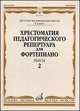 Хрестоматия педагогического репертуара для фортепиано. Пьесы. 5 класс детской музыкальной школы. Выпуск 2, 
