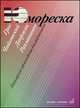 Юмореска. Популярные произведения для фортепиано. Григ, Чайковский, Дворжак, Рахманинов, Самарин В.А. 