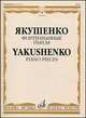 Фортепианные пьесы, Якушенко И.В. 