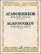 Детский альбом. Для фортепиано., Агафонников В.Г. 