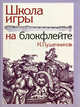 Школа игры на блокфлейте, Пушечников И.Ф. 