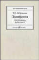 Полифония: программа-конспект. Гриф УМО МО РФ, Дубравская Т.Н. 