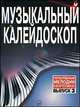 Музыкальный калейдоскоп. Популярные мелодии. Переложение для фортепиано. Выпуск 3, Платонов Н.И. 