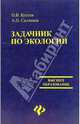 Задачник по экологии, Козлов О.В., Садчиков А.П. 