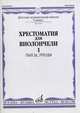 Хрестоматия для виолончели. 5 класс детской музыкальной школы. Пьесы, этюды. Часть 1, Волчков И. 