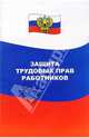 Защита трудовых прав работников, Губенко А.В., Губенко Марина 
