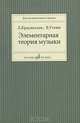 Элементарная теория музыки, Красинская Л.Э., Уткин В.Ф. 