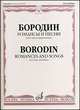 Романсы и песни. Для голоса и фортепиано, Бородин А.П. 
