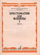 Хрестоматия для флейты. Пьесы. Для 1-3 классов ДМШ. Часть 1: №1-40. + приложение, Сост. Ю. Должников 