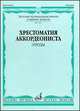 Хрестоматия аккордеониста. Этюды. Старшие классы детской музыкальной школы, Талакин Алксандр 