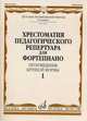 Хрестоматия педагогического репертуара для фортепиано. Произведения крупной формы. 6 класс детской музыкальной школы. Выпуск 1, Копчевский Николай Александрович 