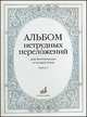 Альбом нетрудных переложений. Для фортепиано в четыре руки. Выпуск 1, 