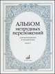 Альбом нетрудных переложений. Для фортепиано в четыре руки. Выпуск 2, 