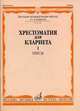 Хрестоматия для кларнета. 1-3 классы детской музыкальной школы. Пьесы. Часть 1: №1-50, Мозговенко И.П. 