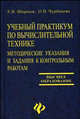 Учебный практикум по вычислительной технике. Методические указания и задания к контрольным работам. (Серия:'Высшее образование'), Ширшов Евгений Васильевич, Чурбанова Ольга 