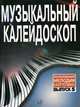 Музыкальный калейдоскоп. Популярные мелодии. Переложение для фортепиано. Выпуск 5, Шпанова М. 