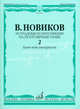 Эстрадные композиции на популярные темы. Вып.2. Баян или аккордеон Вып:2, Новиков В. Е. 