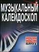 Музыкальный калейдоскоп. Популярные мелодии. Переложение для фортепиано. Выпуск 6, Самарин В.А. 