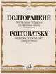 Полторацкий. Музыка отдыха. 24 салонные пьесы. Для фортепиано, В. А. Полторацкий 