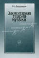 Элементарная теория музыки, В. А. Вахромеев 