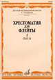 Хрестоматия для флейты. Пьесы. Для 1-3 классов ДМШ. Часть 2: №41-60, Должиков Ю. 