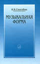Музыкальная форма, Способин Игорь Владимирович 