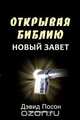 Unlocking the Bible – New Testament (ОТКРЫВАЯ БИБЛИЮ НОВЫЙ ЗАВЕТ), David Pawson 