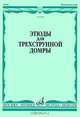 Этюды для трехструнной домры, 