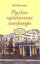 Русская музыкальная литература. Учебник для детских музыкальных школ. Третий год обучения предмету, Козлова Наталия Павловна 