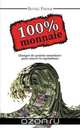 100% Monnaie - La Couverture Integrale, Irving Fisher 