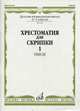 Хрестоматия для скрипки. Пьесы. 4-5 классы детской музыкальной школы. Часть 1: №1-17, Уткин Ю.Ф. 