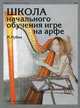 Школа начального обучения игре на арфе, Рубин М.А. 