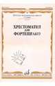 Хрестоматия для фортепиано. 3 класс детской музыкальной школы, 