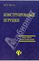 Конструирование игрушки: учебно-методическое пособие, Мутик Юлия Рудольфовна 