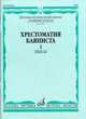 Хрестоматия баяниста. Младшие классы детской музыкальной школы. Выпуск 2: Пьесы, Крылусов А.В. 