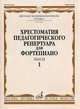 Хрестоматия педагогического репертуара для фортепиано. Пьесы. 6 класс детской музыкальной школы. Выпуск 1, Копчевский Н. 