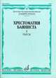 Хрестоматия баяниста. Младшие классы детской музыкальной школы. Выпуск 1: Пьесы, Крылусов А.В. 