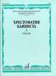 Хрестоматия баяниста. Старшие классы детской музыкальной школы. Часть 1: Пьесы, Грачев В.Г. 