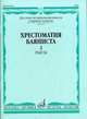Хрестоматия баяниста. Старшие классы детской музыкальной школы. Часть 2: Пьесы, Грачев В.Г. 