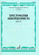 Хрестоматия аккордеониста. Пьесы. 5 класс детской музыкальной школы, Сост. В. Лушников 
