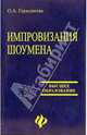 Импровизация шоумена: учебное пособие, Герасимова Ольга 