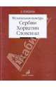 Музыкальная культура Сербии, Хорватии, Словении, Гордина Елена Исааковна 