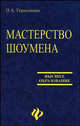 Мастерство шоумена. Учебное пособие, Герасимова Ольга 