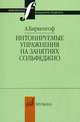 Интонируемые упражнения на занятиях сольфеджио, Биркенгоф А.Л. 