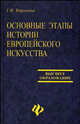 Основные этапы истории европейского искусства. Учебное пособие, Варакина Галина 