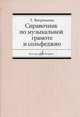 Справочник по музыкальной грамоте и сольфеджио, Вахромеева Т.А. 