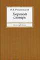 Избранное: Для скрипки и фортепиано, Н. В. Романовский 