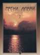 Песни любви. Выпуск 2: Американские песни для голоса в сопровождении фортепиано, Земскова Е. 