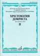 Хрестоматия домриста. Трехструнная домра. Старшие классы детской музыкальной школы, младшие курсы музыкального училища. Часть II, Бурдыкина Н.М. 